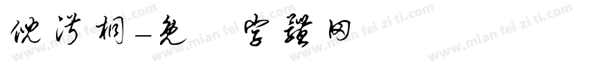 倪淑桐字体转换