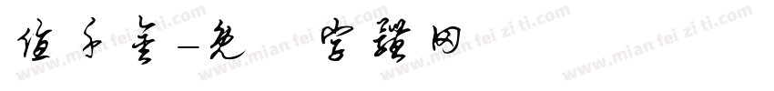 值千金字体转换