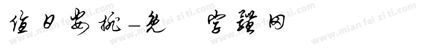 值日安排字体转换
