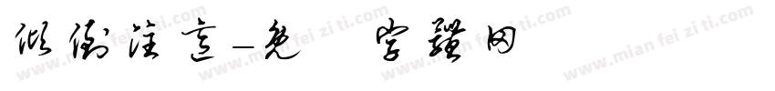 倾倒注意字体转换
