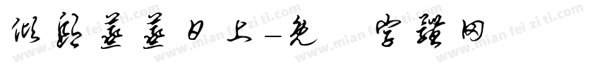 倾邸蒸蒸日上字体转换