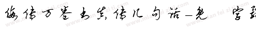 假传万卷书真传几句话字体转换