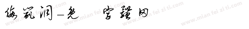 假鼠洞字体转换