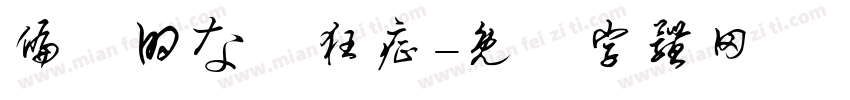 偏執的な熱狂症字体转换