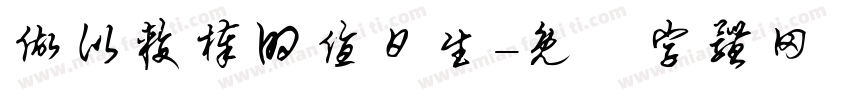 做比较棒的值日生字体转换
