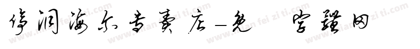 停洞海尔专卖店字体转换