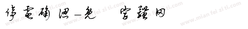 停电确认字体转换