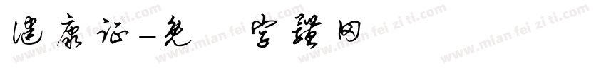 健康证字体转换
