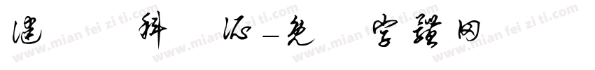 健愛婦科診所字体转换