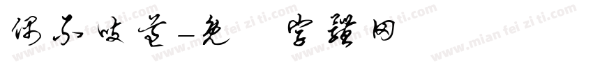 偶不吱道字体转换