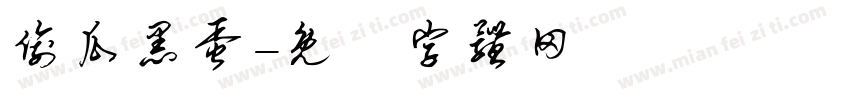 偷瓜黑蛋字体转换