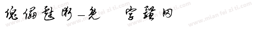 傀儡戏术字体转换