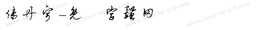 傅丹宁字体转换