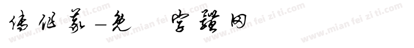 傅作义字体转换