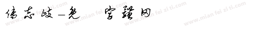 傅志岐字体转换