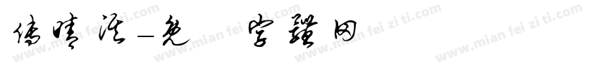 傅晴淇字体转换