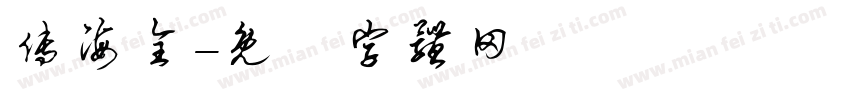 傅海全字体转换