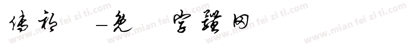 傅祁祎字体转换
