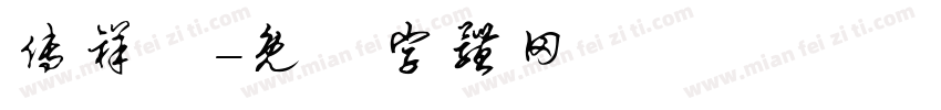 傅祥碩字体转换