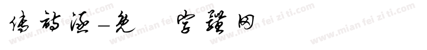 傅诗涵字体转换