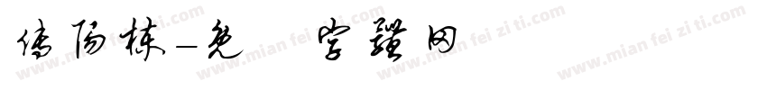 傅阳栋字体转换