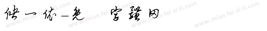 储一依字体转换