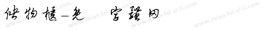 储物柜字体转换