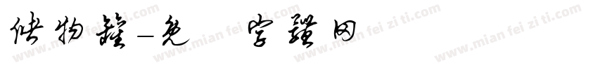 储物罐字体转换