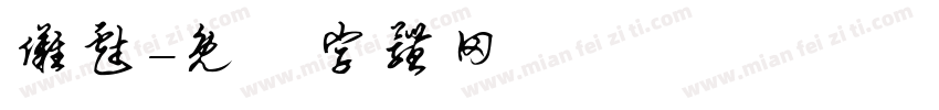 傩戏字体转换