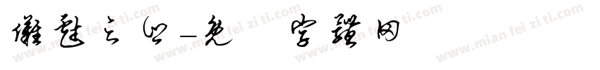 傩戏之乡字体转换
