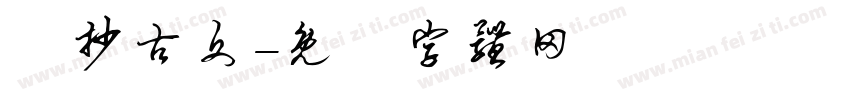 傳抄古文字体转换