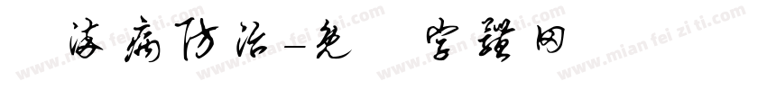 傳染病防治字体转换