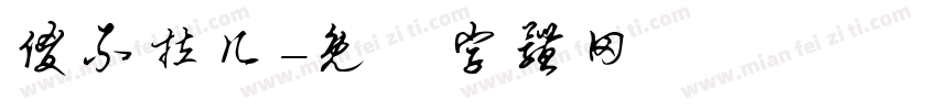 傻不拉几字体转换