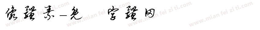 像体素字体转换