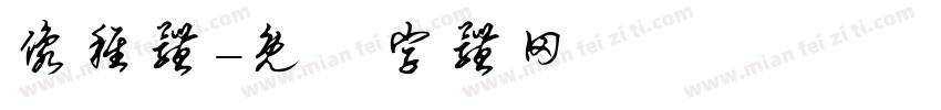 像稚体字体转换