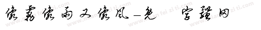像雾像雨又像风字体转换