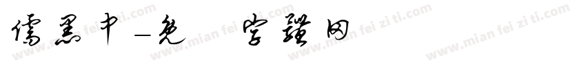 儒黑中字体转换