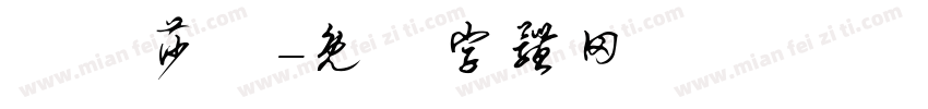 優瑪莎韻字体转换