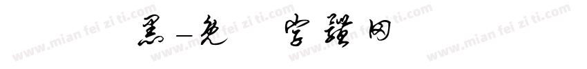 優設體黑字体转换