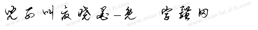 儿子叫夏晓墨字体转换