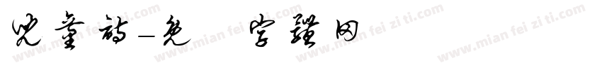 儿童诗字体转换