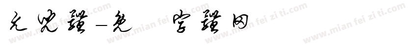 允儿体字体转换