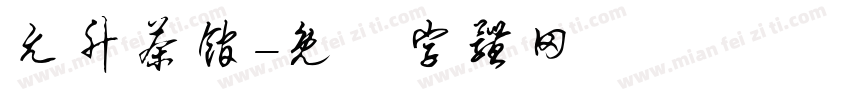 允升茶馆字体转换