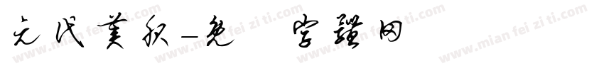 元代美服字体转换