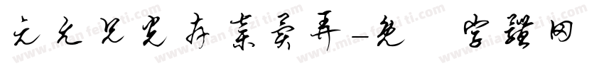 元允兄光卉弃异弄字体转换