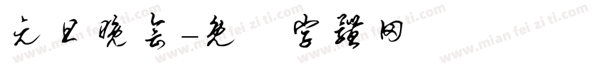 元旦晚会字体转换