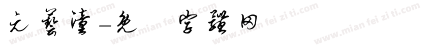 元艺潼字体转换