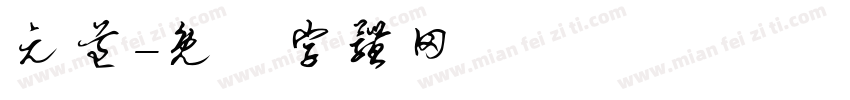 元道字体转换
