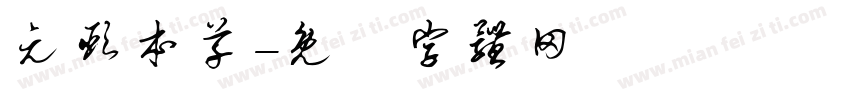 元颐本草字体转换