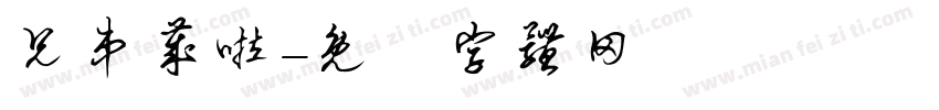 兄弟岁啦字体转换